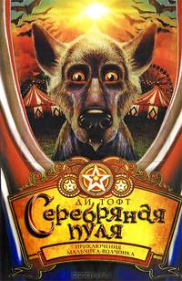 Серебряная пуля