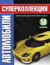 Автомобили. Суперколлекция