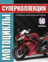 Мотоциклы. Суперколлекция