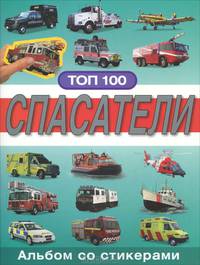 Спасатели. Альбом со стикерами