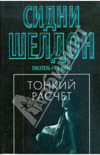 Тонкий расчет: Роман /Пер. с англ. Перцевой Т.А. [в/с, мяг., карм.]