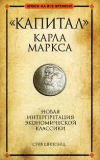 "Капитал" Карла Маркса