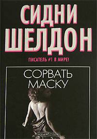 Сорвать маску: Роман / Пер. с англ. В.А. Вебера