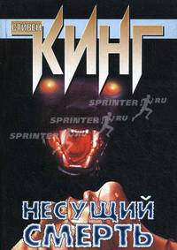 Несущий смерть: Роман /Пер. с англ. - Вып.18