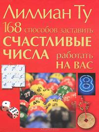 168 способов заставить счастливые числа работать на вас