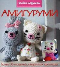 Живые игрушки. Амигуруми
