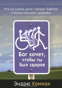 Бог хочет, чтобы ты был здоров