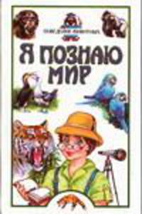 Я познаю мир: Поведение животных: Дет. энцикл. /Худож. Т.Ю. Никитина, Ю.А.Станишевский