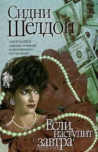 Если наступит завтра