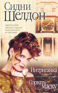 Интриганка. Сорвать маску