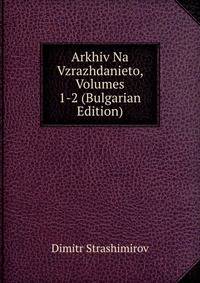 Arkhiv Na Vzrazhdanieto, Volumes 1-2 (Bulgarian Edition)