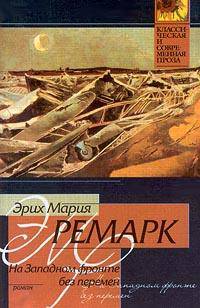 На западном фронте без перемен - (Классическая и современная проза)