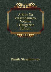 Arkhiv Na Vzrazhdanieto, Volume 2 (Bulgarian Edition)