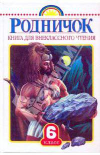 Родничок. Книга для внеклассного чтения в 6 классе