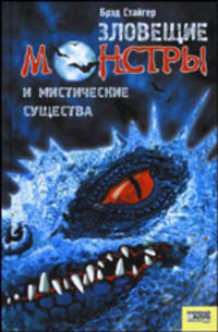 Зловещие монстры и мистические существа / Пер .с англ. Б. Каратаева