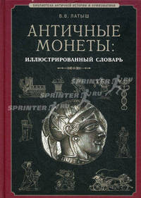 Античные монеты: иллюстрированный словарь. Латыш В.В.