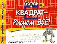 Рисуем квадрат - рисуем все!
