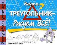Рисуем треугольник - рисуем все!