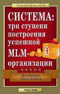 Система. Три ступени построения успешной MLM-организации