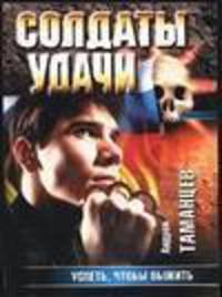 Успеть, чтобы выжить: Роман .
