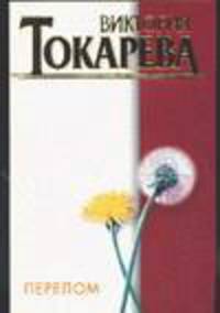 Перелом: Рассказы.