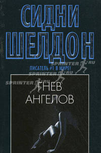 Гнев ангелов: Роман /Пер. с англ. Коноплевой И.С., Коноплева С.Л.