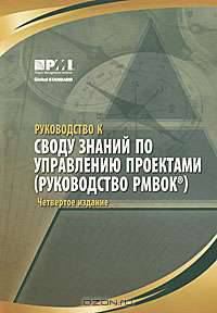 Руководство к своду знаний по управлению проектами (Руководство PMBOK)