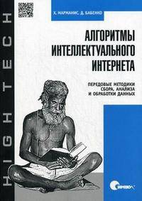 Алгоритмы интеллектуального Интернета. Передовые методики сбора, анализа и обработки данных