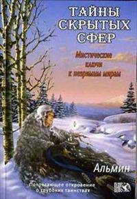 Тайна скрытых сфер. Мистические ключи к незримым мирам