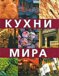 Кухни мира