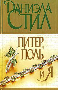 Питер, Поль и я
