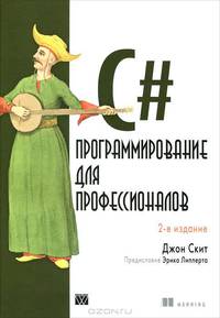 C#. Программирование для профессионалов