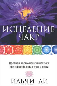Исцеление чакр