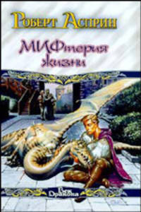 Корпорация М.И.Ф. Сладостный МИФ, или МИФтерия жизни