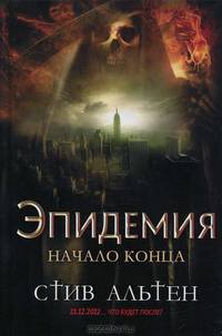 Эпидемия. Начало конца