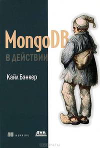 MongoDB в действии