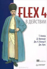Flex 4 в действии