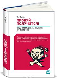 Пробуй — получится! Когда вы в последний раз что-то делали впервые?