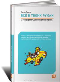Все в твоих руках. 40 уроков для предпринимателя нового типа