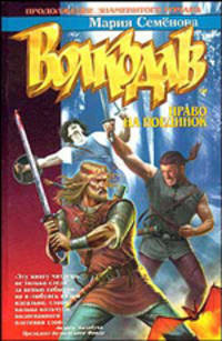 Волкодав: Право на поединок: Роман - (Азбука-Fantasy)