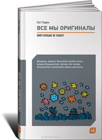 Все мы оригиналы. Пипл больше не хавает