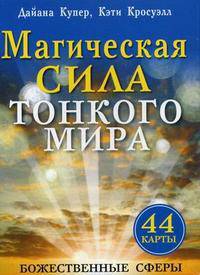 Магическая сила тонкого мира (брошюра + 44 карты)