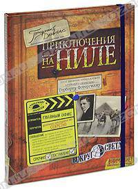 Приключения на Ниле. Потерянный дневник