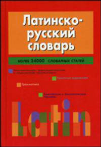 Латинско - русский словарь