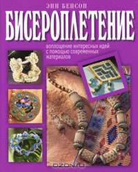 Бисероплетение