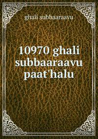 10970 ghali subbaaraavu paat'halu