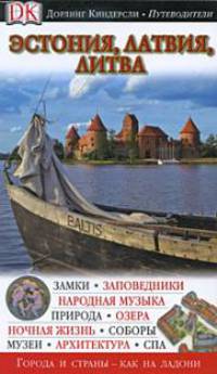 Эстония, Латвия, Литва. Иллюстрированный путеводитель