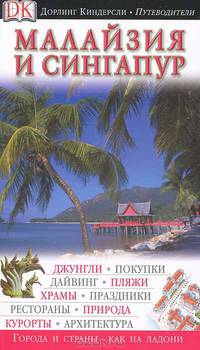 Малайзия и Сингапур. Путеводитель