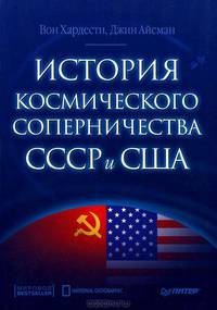 История космического соперничества СССР и США