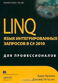 LINQ. Язык интегрированных запросов в C# 2010 для профессионалов
